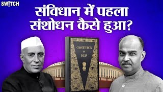 First Constitution Amendment🚨: 📜भारत के संविधान में पहला संसोधन क्यों किया गया, Pt. Jawaharlal Nehru