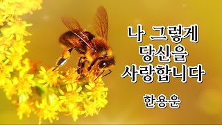 영상시-한용운-나 그렇게 당신을 사랑합니다