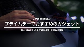 【Amazonプライムデー】おすすめの商品はこれ！