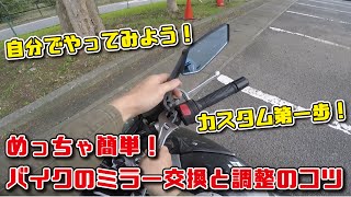 めっちゃ簡単！バイクのミラー交換と調整のコツ！