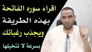 سورة الفاتحة: السر الخفي لتحقيق الأمنيات وشفاء القلوب وفتح أبواب الفرج!!