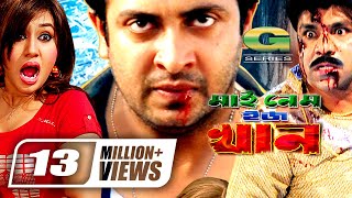 Bangla Movie | My Name Is Khan | Shakib Khan | Apu Biswas | Misha Shawdagar | Bangla Hit Movie