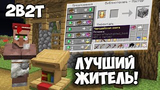 2B2T - НЕВОЗМОЖНЫЙ ЖИТЕЛЬ В МАЙНКРАФТЕ! (БЕСКОНЕЧНАЯ ПОЧИНКА)