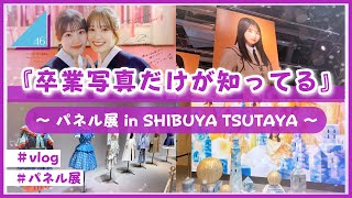 【vlog/日向坂46】シブツタで開催中！卒業写真だけが知ってるのパネル展に行ってきたよ！