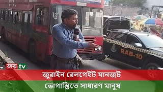 জুরাইন রেলগেইটের যানজটে সাধারণ মানুষের ভোগান্তি । Jurain Railgate । JoyTv । Dhaka