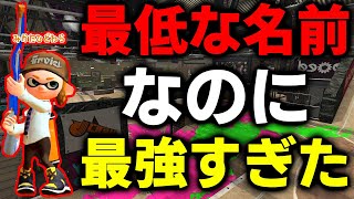 毎日ロングブラスター826日目　『味方の悪口』の名前なのに強くてビビった、名前変えてください【スプラトゥーン2】