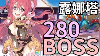 露娜塔｜280 BOSS實戰展示，是那個熟悉的面孔【超異域公主連結☆Re:Dive】