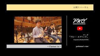 Clarinet 1st：鈴木雅史：マーチ「ブルー・スプリング」  ［ 2022年度吹奏楽コンクール課題曲II］／ 【公開リハーサル】 ヤマカズぱんだ at 所沢2022【PWO】