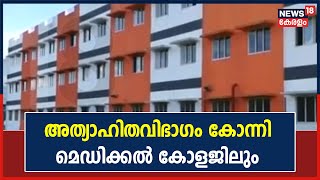 കോന്നി സർക്കാർ മെഡിക്കൽ കോളജിലെ അത്യാഹിത വിഭാ​ഗത്തിന്റെ പ്രവർത്തനം ആരംഭിച്ചു