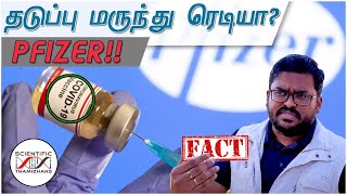 New Promising Vaccine by Pfizer, Pfizer தடுப்புமருந்து, இந்தியா \u0026 கொரோனா ஒரு அலசல் - தமிழில் - Tamil