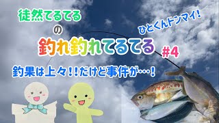 【徒然てるてるの釣れ釣れてるてる】足保港で釣果は上々！！だけど事件が…！