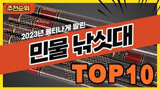 2023년 많이 팔린 가성비 민물낚시대 추천순위 TOP10