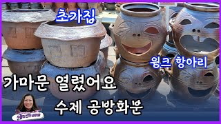 [8월3일] 수제공방화분#윙크항아리#초가집#신라토기#바위솔화분#깍은항아리#동물화분#정원장식