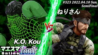 マエスマ1on1#323[準決勝] K.O. Kou(リトルマック）VS ねりさん(スネーク) #スマブラSP #マエスマ【オンライン大会/SSBU】