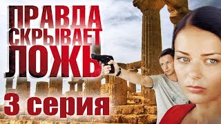 Правда скрывает ложь - 3 серия (2009)