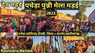 देव मड़ई | पचेड़ा पुन्नी मेला मड़ई 2023 | पचेड़ा | डौण्डी | बालोद | छत्तीसगढ़ | Ravindra Netam