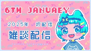 [🎬Twitch]2025.1.6￤🎍2025🎍初配信￤雑談しまくる会￤🐈Ink🎥LIVE🔴￤ENG🙆