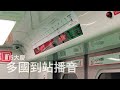 台中捷運綠線 103a ~ 119 各車站進站 離站音樂 多國到站廣播 風行者