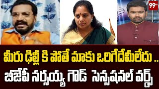 మీరు ఢిల్లీ కి పోతే మాకు ఒరిగేదేమీలేదు .. బీజేపీ నర్సయ్య గౌడ్ సెన్సషనల్ వర్డ్స్  | 99TV