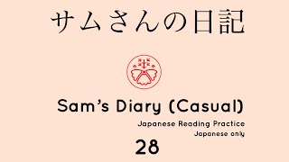 Casual Japanese in context: Sam's Diary 28 (サムさんの日記) #japanese #learnjapanese #nihongo