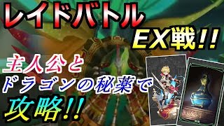 【ドラガリ】イベントEX戦！主人公とドラゴンの秘薬使って攻略！ 【ドラガリアロスト】【レイドバトル】