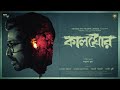Kalghor (কালঘোর) Bengali Web Series | Ep - 1 : Roktogodhuli (রক্তগোধূলি) | Golpoguccho Official