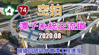 [ 空拍 ] 國道四號延伸豐潭工程進度-潭子系統交流道(2020.08)