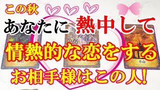 この秋(9月10月11月)あなたに\