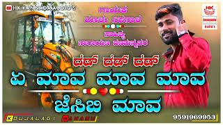 | ಏ ಮಾವ ಮಾವ ಮಾವ ಜೆಸಿಬಿ ಮಾವ | Dad Dad Dad | UttarKarnataka New Dj Song 2022 | Singer Malu Nipanal |