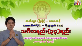 အဘိဓမ္မာပထမဆင့်(ရိုးရိုး) စေတသိက်ပိုင်း အပိုင်း(၁၁) သင်္ဂဟနည်း(၃၃)နည်း ဆရာမကြီးဒေါ်ခင်လှတင်