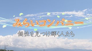 【障がい福祉サービス】様々な事業を手掛け、”個性”を見つける手助け　みらいコンパニーの活動【山梨県】【南アルプス市】【薪】【農業】【ビール】【ひまわり】