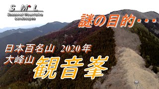 2020年 日本百名山 大峰山(観音峯ドローン撮影) \