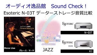 2018年8月　Esoteric N-03T 記録媒体音質比較。「ジャズ・ボーカル」