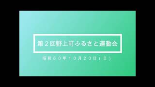 第２回野上町ふるさと運動会 昭和６０年１０月開催動画