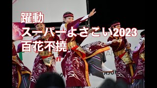 Yakudo Yosakoi躍動/凱歌一魂/スーパーよさこい２０２３＠原宿口ステージ