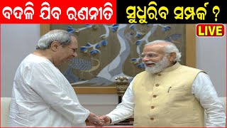 LIVE ସରଗରମ ଓଡ଼ିଶା ରାଜନୀତି | ଆସୁଛନ୍ତି କେନ୍ଦ୍ର ଗୃହମନ୍ତ୍ରୀ Amit Shah to Meet Naveen! Odia News