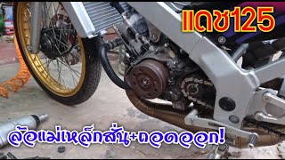 #แดช125 #dash125 #ฮอนด้า #honda2t honda nova dash125 ล้อแม่เหล็กสั่น วิธีถอดลล้อแม่เหล็กที่ถูกต้อง!