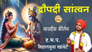 द्रौपदी सांत्वन। ह.भ.प. निहालबुवा खांबेटे । KirtanVishwa | #kirtanvishwa