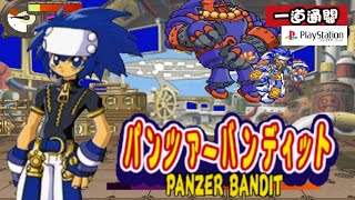 PS 機甲熱鬥 一道通關 / Panzer Bandit 1CC