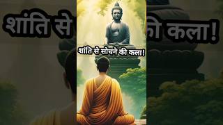 शांति से सोचने की कला!🔥Buddha motivational story #shorts #motivational #budha #budhainspired