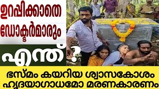 ശ്വാസകോശത്തിൽ ഭസ്മം തലയിൽ പാട് ഉറപ്പിക്കാതെ ഡോക്ടർമാർ | മഹാസമാധി നടക്കുമോ | gopan swami samadhi