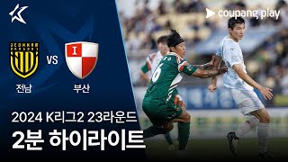 [2024 K리그2] 23R 전남 vs 부산 2분 하이라이트