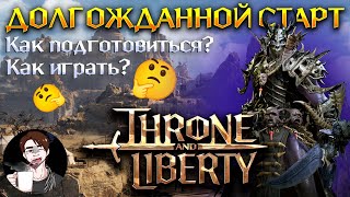 THRONE AND LIBERTY | Как попасть в игру / как подготовиться | Глобальный релиз новой MMORPG