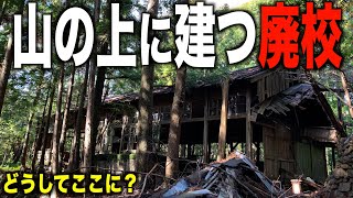 【過酷な通学路】徒歩でしか行けない急登の先にある廃校まで行ってみた！