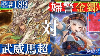 三国志大戦#189【丞相】(馬超)錦馬超の武威VS(金郷公主)婦警の追跡