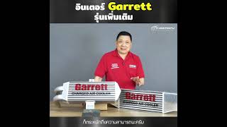 Ep.60 อินเตอร์ Garrett รุ่นเพิ่มเติม