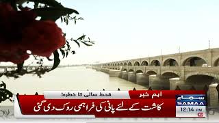 Breaking News - Sindh mein qehat sali ka khatra - SAMAA TV - 8 May 2022