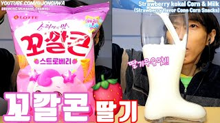 ASMR 🍓 딸기 꼬깔콘 캐치티니핑 흰우유 먹방 ASMR Strawberry kokal corn (Cone corn) snack \u0026 Milk mukbang