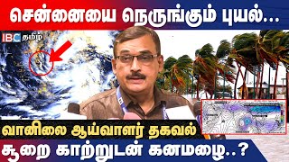 சூறைக்காற்றுடன் கனமழை... சென்னையை நோக்கி வரும் புயல்...! Weatherman Balachandran Report | IBC Tamil