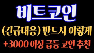 (속보) #비트코인 반드시 이렇게! 3000% 이상 급등 코인 추천  #비트코인가격 #비트코인추천 #비트코인전망  #비트코인실시간